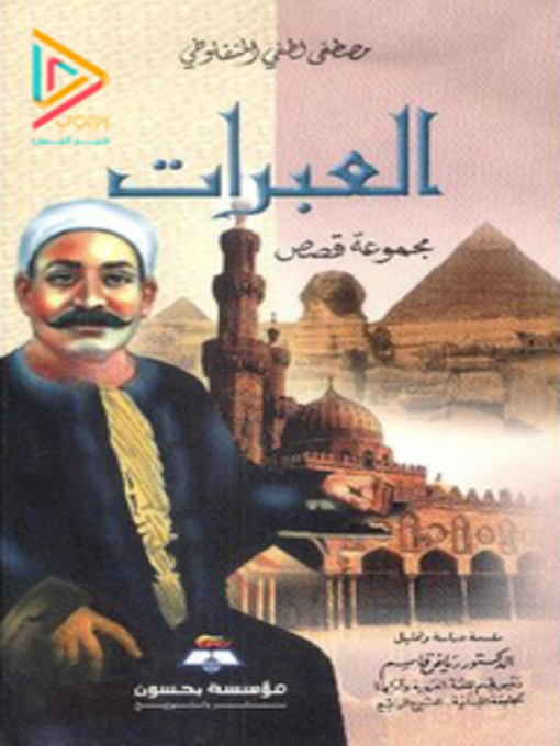Cover image for العبرات